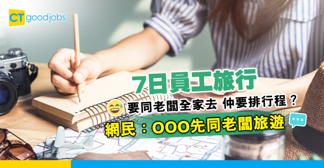 【奇怪福利】明明7日員工旅行 但要同老闆全家去 仲要排行程？網民：OOO先同老闆旅遊