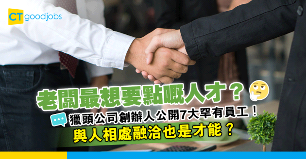 【搶人才】老闆最想請咩人？面試過3萬人專家：呢7種員工最罕有！