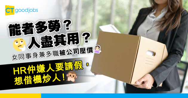 【職場辛酸】女同事身兼多職都被壓價 公司仲想趁未過試用期炒人？ 