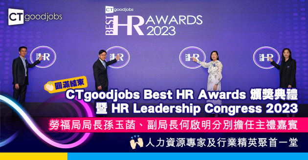 CTgoodjobs Best HR Awards頒獎典禮暨HR Leadership Congress 2023 圓滿結束 勞福局局長孫玉菡、副局長何啟明分別擔任主禮嘉賓 人力資源專家及行業精英聚首一堂