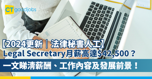 【2024更新｜法律秘書人工】Legal Secretary月薪高達$42,500？同普通秘書有咩分別？即睇法律秘書薪酬、工作內容及發展前景！