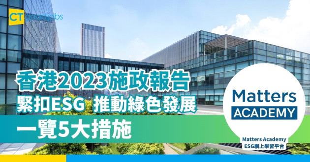 【香港2023施政報告】緊扣ESG，推動綠色發展！一覽5大措施