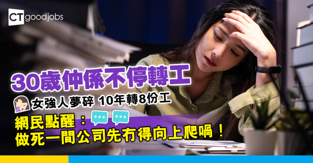 【職涯規劃】30歲仲係不停轉工 曾幻想做女強人 點知10年轉8份工…