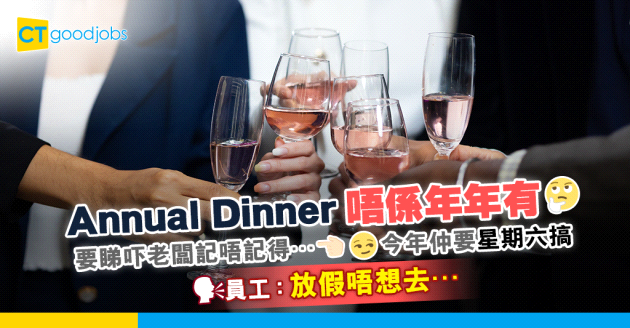 【讀者投搞】老闆記得先有Annual Dinner 唔記得就乜都冇 員工：今年仲要星期六搞…