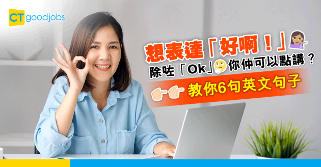 【職場英語】想表達「好啊！」 除咗「Ok」你仲可以點講？6句英文句子簡單又直接！