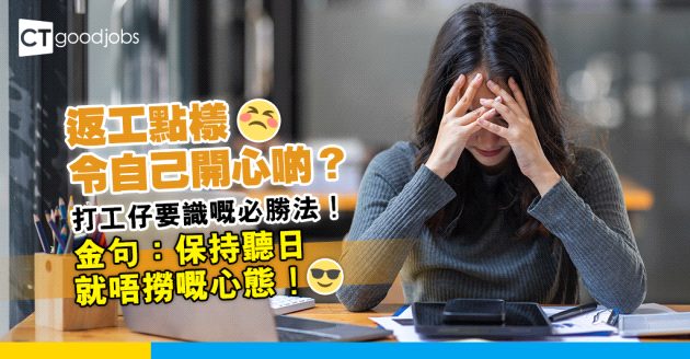 【職場熱話】返工有咩必勝法？網民道出打工仔金句：保持聽日就唔撈嘅心態！