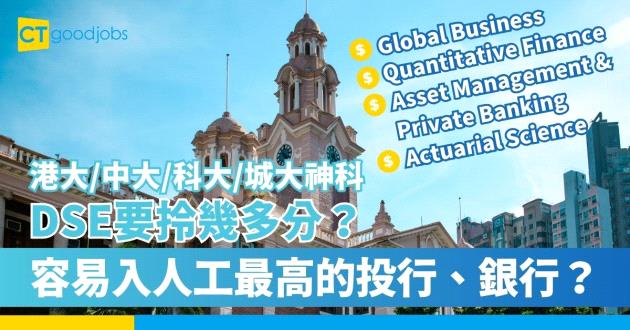 【2023入大學神科DSE要幾多分？】港大/中大/科大/城大4大神科入學攻略