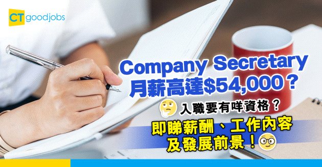 【2024更新｜公司秘書人工】Company Secretary月薪高達$54,000？要有咩資格？同私人秘書差別係？即睇公司秘書薪酬、工作內容及發展前景！