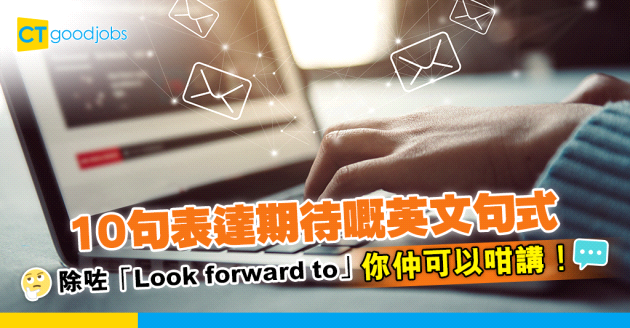 【2024職場英語｜商業電郵】10句表達期待嘅英文句式 除咗「Look forward to」仲可以咁講！一文睇清有禮請求對方回覆、催促對方及太晚回覆的表達方式！