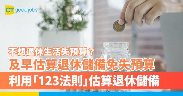 及早估算退休儲備免失預算