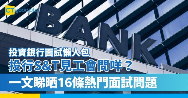 【2024投資銀行面試懶人包】投行S&T見工會問咩？一文睇晒16條熱門面試問題