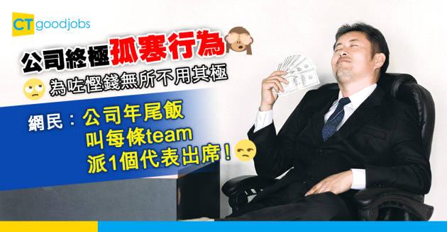 【職場辛酸史】公司為咗慳錢 終極孤寒行為！網民：公司年尾飯 叫每條team派1個代表出席！