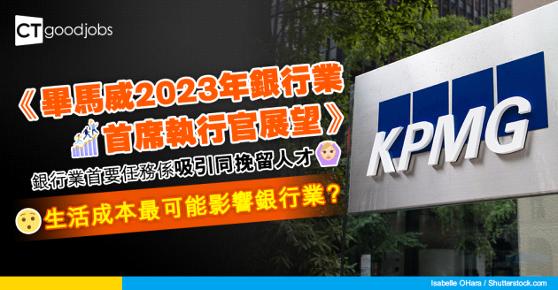 【銀行熱話】畢馬威發表《2023年銀行業首席執行官展望》 如何吸引及挽留人才成首要任務！