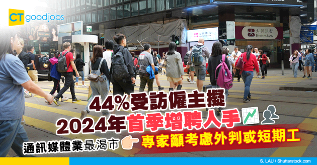 【招聘2024｜請人｜人力資源市場】44%受訪僱主擬明年首季增聘人手 通訊媒體業最渴市