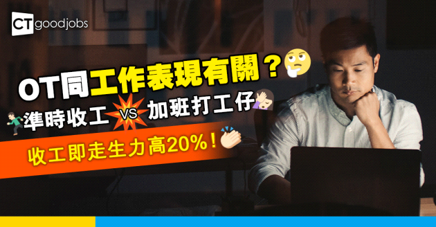 【職場調查】OT影響工作表現？準時收工嘅人比加班打工仔生產力高20%！