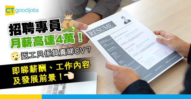 【HR人工幾多？】招聘專員月薪高達4萬！返工只係睇CV？即睇Talent Acquisition Specialist薪酬、工作內容及發展前景！