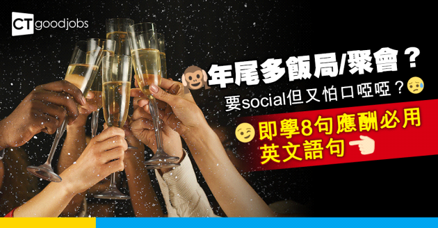 【職場英語】年尾多飯局/聚會？8句你要認識的應酬英文語句