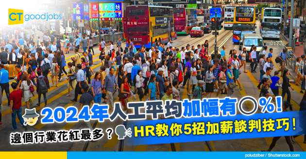 【加人工｜花紅｜加薪幅度】2024人工加幾多？邊個行業花紅最多？HR教你5招加薪談判技巧！