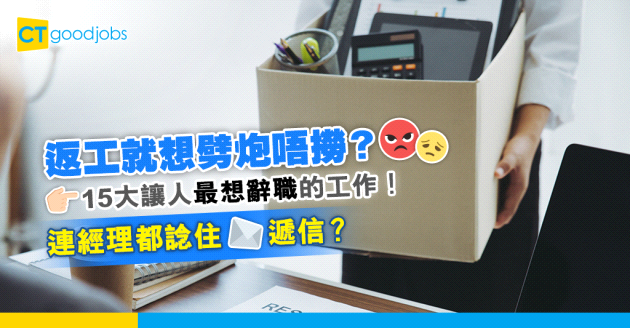 【職場趨勢】返工就想辭職？15大讓人最想辭職的工作！