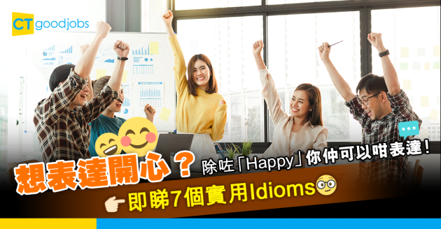 【職場英語】想表達開心 除咗「Happy」 你仲可以咁講！教你7個實用Idioms