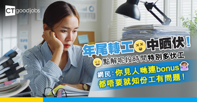【職場辛酸史】年尾轉工真係中晒伏 早知就繼續留喺舊公司！網民：你見人哋連bonus都唔要就知份工有問題！