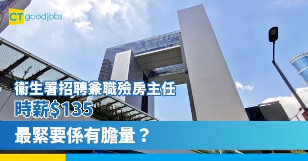 【政府工空缺2023】衞生署招聘兼職殮房主任 時薪$135  最緊要係有膽量？