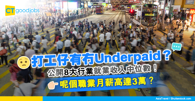 【薪酬趨勢】8大行業打工仔每月就業收入中位數！呢個行業月薪高達3萬？