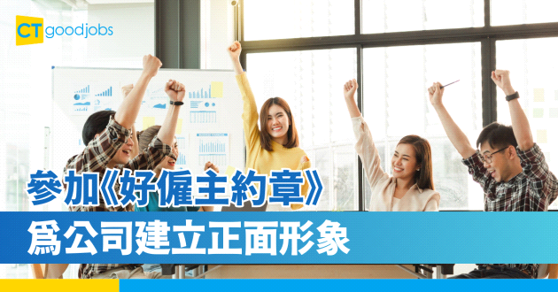 《好僱主約章》2024現正接受報名