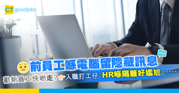 【職場熱話】前員工留隱藏訊息 勸新人快啲走？入職打工仔：HR喺旁邊好尷尬⋯⋯