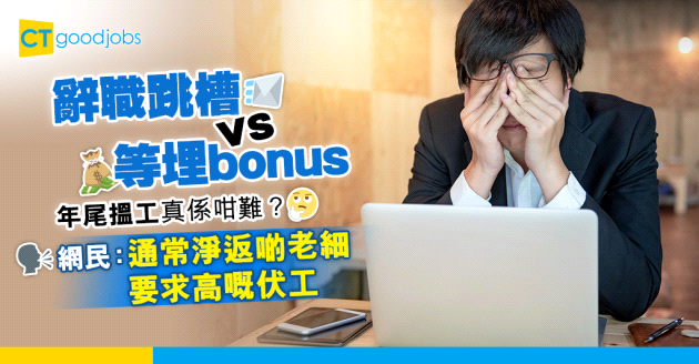 【年尾搵工】打工仔後悔裸辭嘆年尾搵工難 網民：通常淨返啲老細要求高嘅伏工