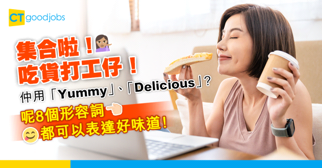 【職場英語】除咗「Yummy」、「Delicious」 你仲可以用呢8個形容詞表達好味道！