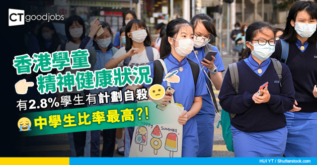 【學童精神健康】衞生署：2.8%學生有計劃自殺 當中中學生的比率最高 成高危組別