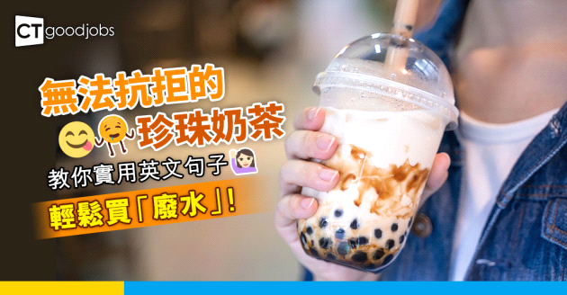 【職場英語】珍珠奶茶控望呢度！教你手搖相關的英文詞彙 輕鬆買「廢水」！