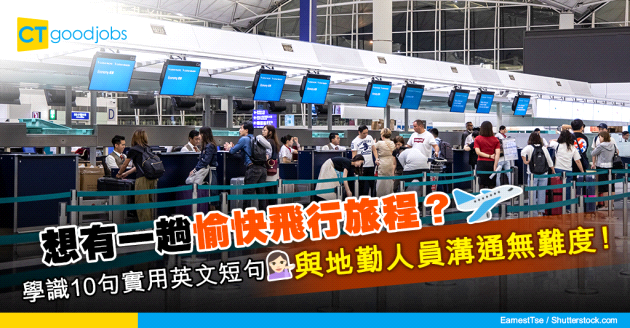 【職場英語】想有一趟愉快飛行旅程？10句與地勤人員溝通實用句子 行李/登機/特別需要輕易搞掂！