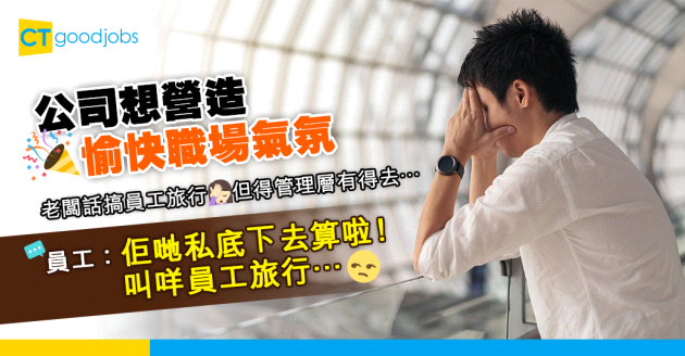 【讀者投稿】公司話搞員工旅行 但剩係得管理層有得去… 