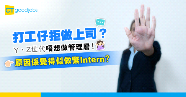 【職場趨勢】Y、Z世代唔想做管理層！原因係覺得似做緊Intern？