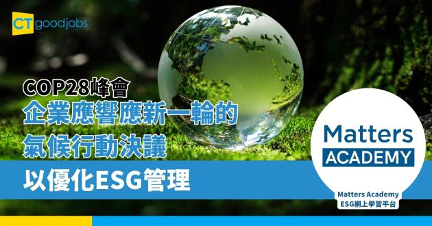 【COP28峰會】企業應響應新一輪的氣候行動決議 以優化ESG管理