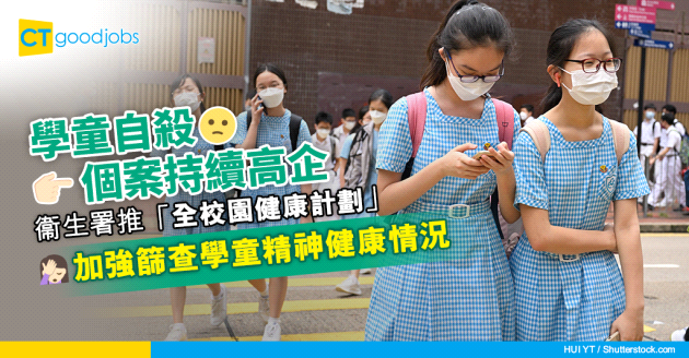 【自殺輕生】學童自殺個案持續高企 衞生署推「全校園健康計劃」作應對