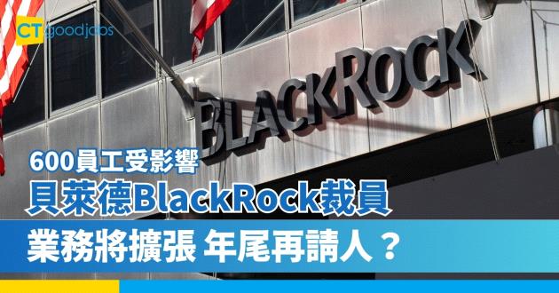 【2024裁員】貝萊德BlackRock裁員約600人 業務將擴張 年尾再請人？