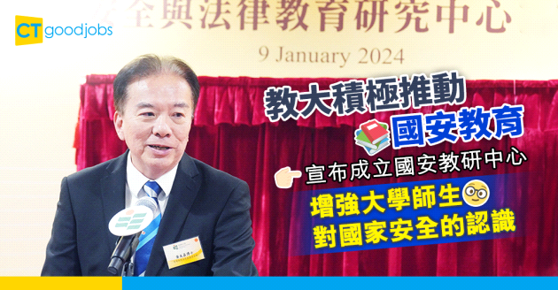 【國安教育】教大宣布成立「國家安全與法律教育研究中心」 積極推動國安教育