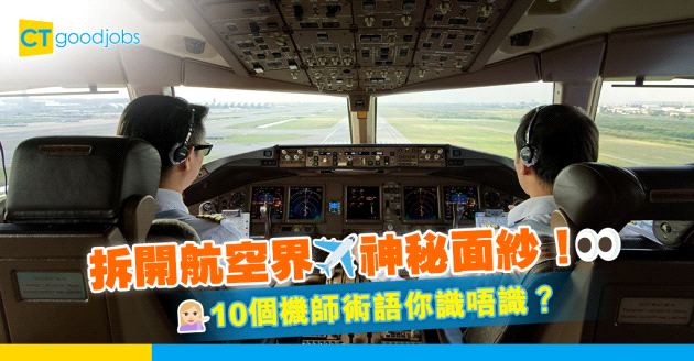 【職場英語】拆開航空界神秘面紗！10個機師術語你識唔識？