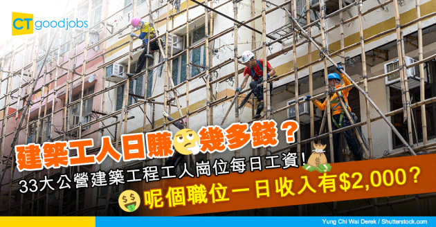 【薪酬趨勢】建築工人薪金有幾多？33大公營建築工程工人崗位每日工資！呢啲位日賺$2,000？