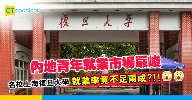 【內地畢業生】內地青年就業市場嚴峻 名校上海復旦大學就業率不足兩成