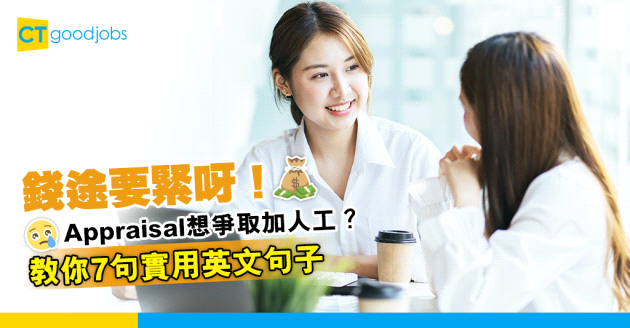 【職場英語】Appraisal想爭取加人工？教你7句實用英文句子 為自己爭取機會！