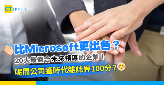 【職場趨勢】贏咗Microsoft？時代雜誌嚴選20大最適合未來領導的企業！呢間公司拎足100分？