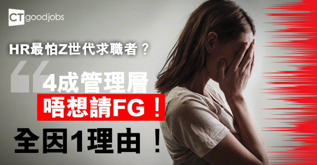 【職場調查】Z世代唔受歡迎？近4成管理人員避免僱用應屆大學生！全因1個理由？