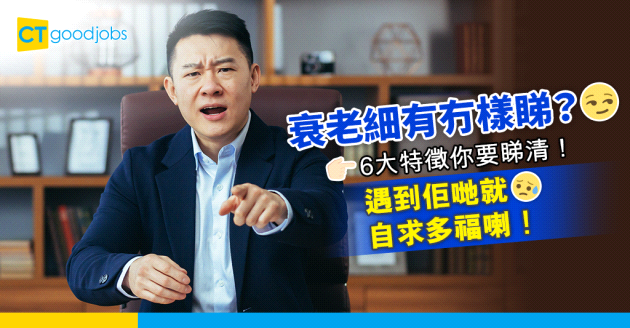 【無能上司】衰老細的6大特徵 遇到佢哋就自求多福喇！