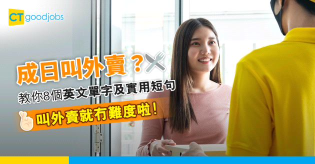 【職場英語】成日叫外賣？教你8個英文單字及實用短句 叫外賣就冇難度啦！
