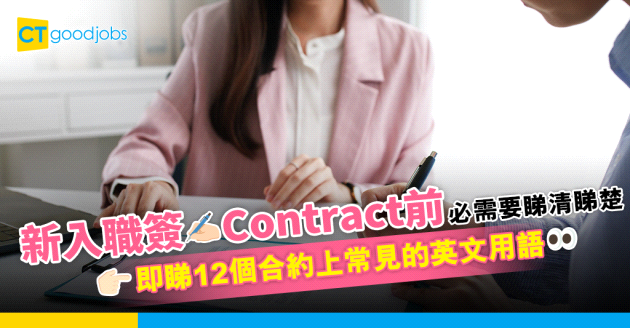 【職場英語】新入職簽Contract前必需要睇清睇楚！即睇12個合約上常見的英文用語