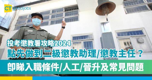 【投考懲教署攻略2025】點先做到二級懲教助理或懲教主任？即睇最新入職條件、人工、晉升機會及常見問題